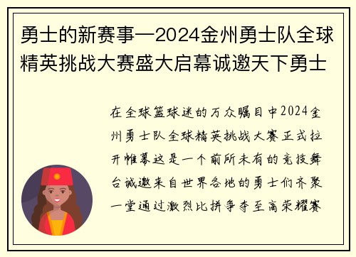 勇士的新赛事—2024金州勇士队全球精英挑战大赛盛大启幕诚邀天下勇士齐聚竞技争夺至高荣耀共创辉煌传奇
