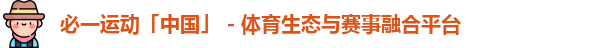 必一运动「中国」 - 体育生态与赛事融合平台